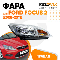 Фара правая Ford Focus 2 (2008-2011) рестайлинг KUZOVIK