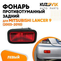 Противотуманный фонарь левый в задний бампер Mitsubishi Lancer IХ (2003-2010) в сборе с рамкой KUZOVIK