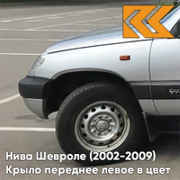 Крыло переднее левое в цвет кузова Нива Шевроле (2002-2009) 690 - СНЕЖНАЯ КОРОЛЕВА - Серебристый КУЗОВИК