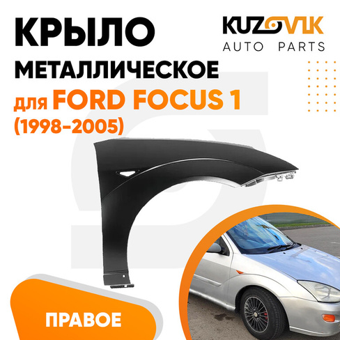 Крыло переднее правое Ford Focus 1 (1998-2005) KUZOVIK