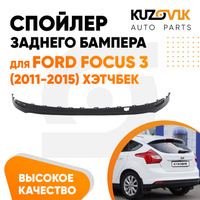 Спойлер заднего бампера Ford Focus 3 (2011-2015) хэтчбек без выреза под трубу KUZOVIK