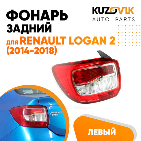 Фонарь задний левый Renault Logan 2 (2014-2018) KUZOVIK