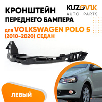 Кронштейн переднего бампера левый Volkswagen Polo 5 (2010-2020) седан под фару KUZOVIK