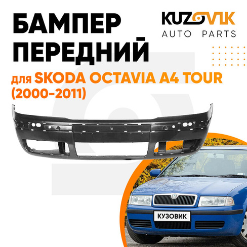 Бампер передний Skoda Octavia A4 Tour (2000-2011) KUZOVIK