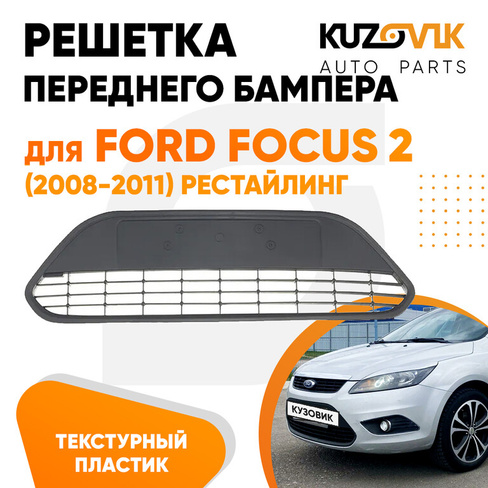 Решетка переднего бампера Ford Focus 2 (2008-2011) рестайлинг черная текстурная KUZOVIK