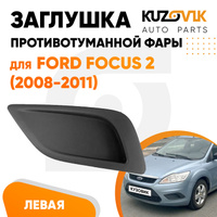 Заглушка ПТФ в передний бампер левая Ford Focus 2 (2008-2011) KUZOVIK