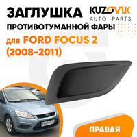 Заглушка ПТФ в передний бампер правая Ford Focus 2 (2008-2011) KUZOVIK