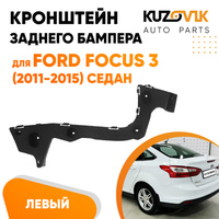 Кронштейн заднего бампера левый Ford Focus 3 (2011-2015) седан KUZOVIK