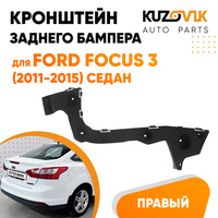 Кронштейн заднего бампера правый Ford Focus 3 (2011-2015) седан KUZOVIK