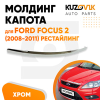 Молдинг капота Ford Focus 2 (2008-2011) рестайлинг хром KUZOVIK