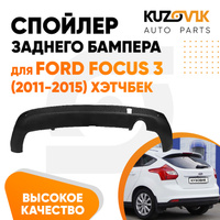 Спойлер заднего бампера Ford Focus 3 (2011-2015) хэтчбек с вырезом под глушитель KUZOVIK