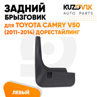 Брызговик задний левый Toyota Camry V50 (2011-2014) дорестайлинг KUZOVIK SAT