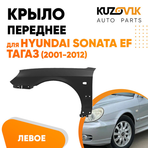 Крыло переднее левое Hyundai Sonata EF Тагаз (2001-2012) с отверстием под повторитель KUZOVIK