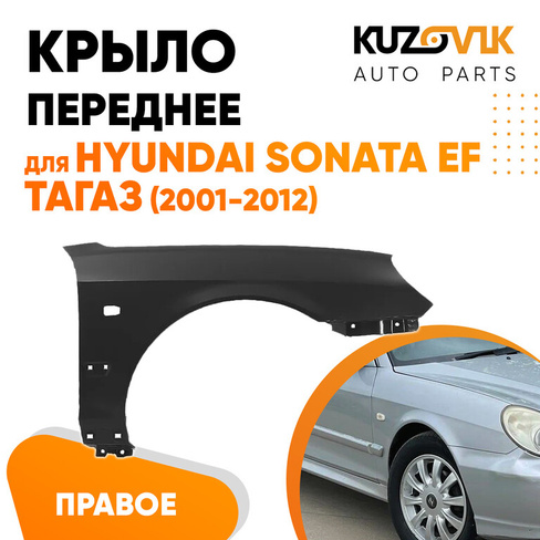 Крыло переднее правое Hyundai Sonata EF Тагаз (2001-2012) KUZOVIK