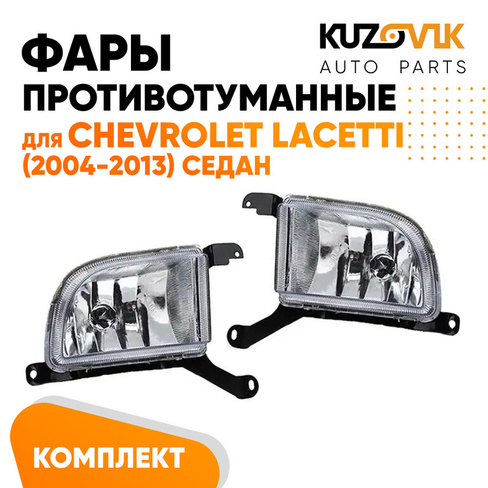 Фары противотуманные Chevrolet Lacetti (2004-2013) седан KUZOVIK