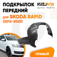 Подкрылок передний правый Skoda Rapid (2012-2020) KUZOVIK