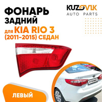 Фонарь задний внутренний левый Kia Rio 3 (2011-2015) седан KUZOVIK