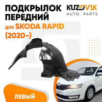 Подкрылок передний левый Skoda Rapid (2020-) KUZOVIK