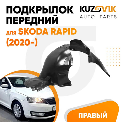 Подкрылок передний правый Skoda Rapid (2020-) KUZOVIK