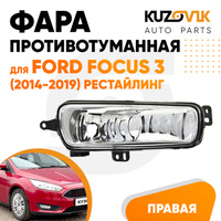 Фара противотуманная правая Ford Focus 3 (2014-2019) рестайлинг KUZOVIK