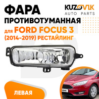 Фара противотуманная левая Ford Focus 3 (2014-2019) рестайлинг KUZOVIK