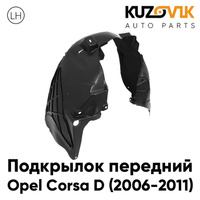 Подкрылок передний левый Opel Corsa D (2006-2011) KUZOVIK