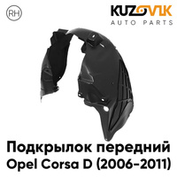 Подкрылок передний правый Opel Corsa D (2006-2011) KUZOVIK