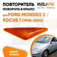 Повторитель поворота в переднее крыло Ford Mondeo 3 / Focus 1 (1998-2005) оранжевый левый = правый KUZOVIK