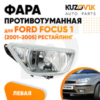 Фара противотуманная левая Ford Focus 1 (2001-2005) рестайлинг KUZOVIK