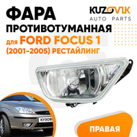 Фара противотуманная правая Ford Focus 1 (2001-2005) рестайлинг KUZOVIK