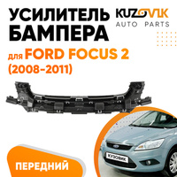 Кронштейн переднего бампера верхний Ford Focus 2 (2008-2011) рестайлинг KUZOVIK