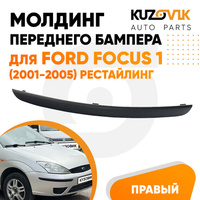 Молдинг переднего бампера правый Ford Focus 1 (2001-2005) рестайлинг KUZOVIK