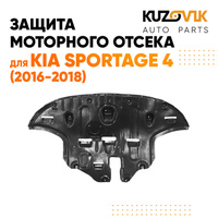 Защита пыльник двигателя Kia Sportage 4 (2016-2018) пластиковая KUZOVIK