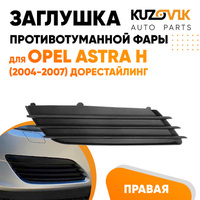 Заглушка противотуманной фары правая Opel Astra H (2004-2007) дорестайлинг UZOVIK KUZOVIK