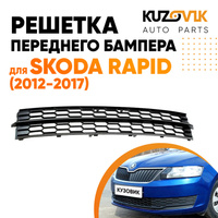 Решетка переднего бампера нижняя Skoda Rapid (2012-2017) KUZOVIK