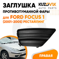 Заглушка противотуманной фары правая Ford Focus 1 (2001-2005) рестайлинг KUZOVIK