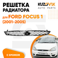 Решетка радиатора Ford Focus 1 (2001-2005) с хромированной окантовкой KUZOVIK