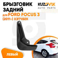 Брызговик задний левый Ford Focus 3 (2011-) хэтчбек KUZOVIK