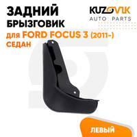 Брызговик задний левый Ford Focus 3 (2011-) седан KUZOVIK