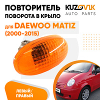 Повторитель поворота в крыло Daewoo Matiz (2000-2015) оранжевый левый=правый KUZOVIK