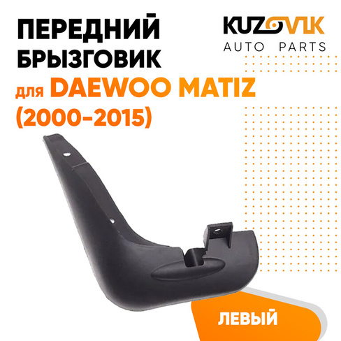 Брызговик передний Дэу Матиз Daewoo Matiz (2000-2015) левый KUZOVIK