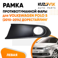 Рамка птф левая Volkswagen Polo 5 (2010-2015) черная KUZOVIK NSP