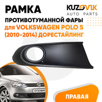 Рамка птф правая Volkswagen Polo 5 (2010-2014) дорестайлинг черная KUZOVIK NSP