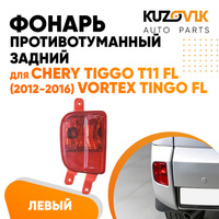 Фонарь противотуманный задний левый Chery Tiggo T11 FL (2012-2016) Vortex Tingo FL KUZOVIK