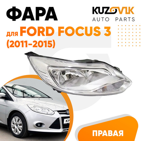 Фара правая Ford Focus 3 (2011-2015) хром (светлая) галоген KUZOVIK