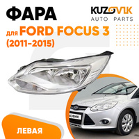 Фара левая Ford Focus 3 (2011-2015) хром (светлая) галоген KUZOVIK