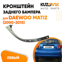 Кронштейн заднего бампера левый Daewoo Matiz (2000-2015) KUZOVIK