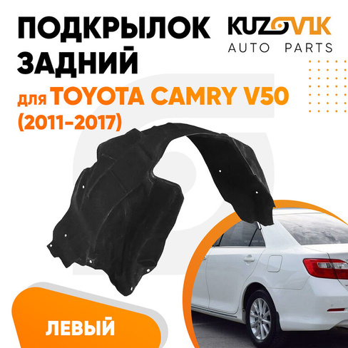 Подкрылок задний левый Toyota Camry V50 (2011-2017) KUZOVIK