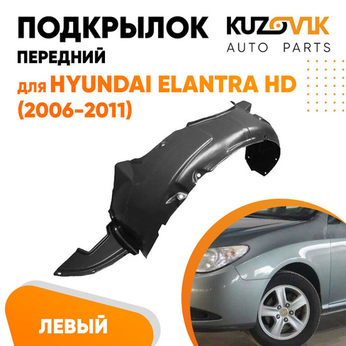 Подкрылок передний левый Hyundai Elantra HD (2006-2011)KUZOVIK