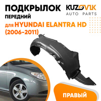 Подкрылок передний правый Hyundai Elantra HD (2006-2011) KUZOVIK